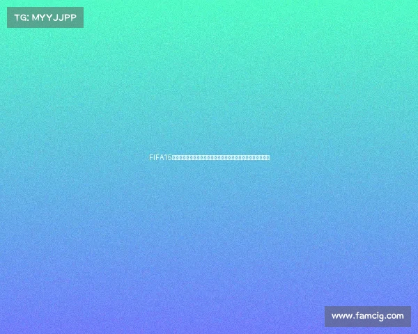 FIFA15到底是不是世界杯游戏真相解析与区别说明全面科普与误区解读