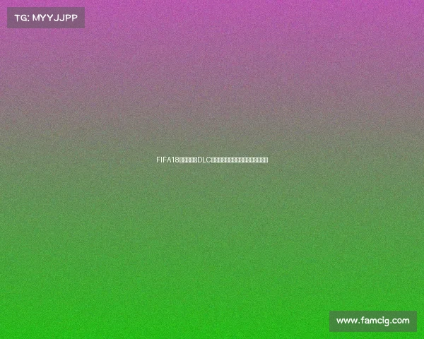 FIFA18世界杯模式DLC内容与玩法体验全面解析与深度回顾